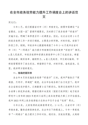 2023年在全市政务服务能力提升工作调度会上的讲话会议范文.docx