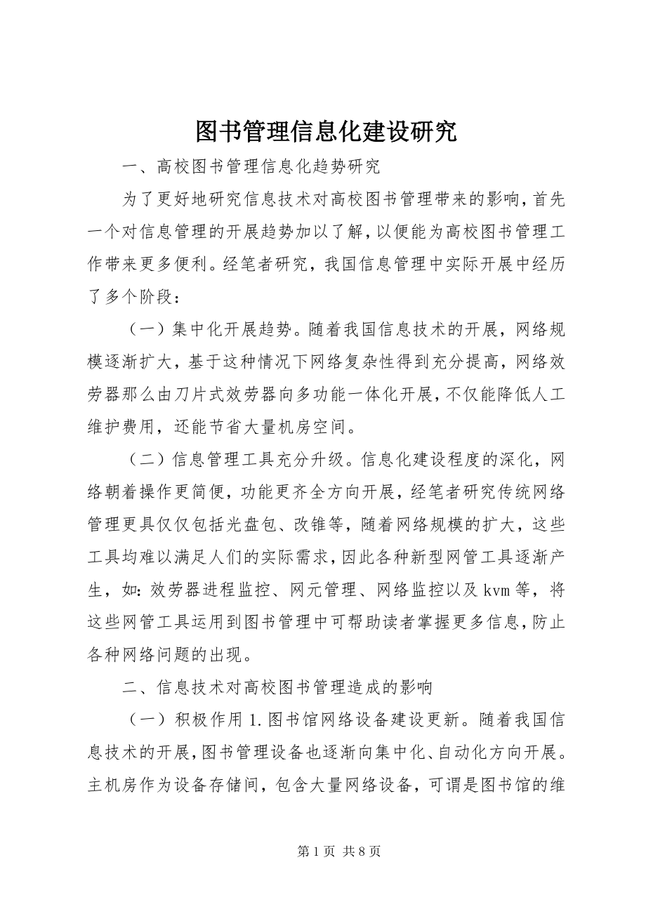 2023年图书管理信息化建设研究.docx_第1页