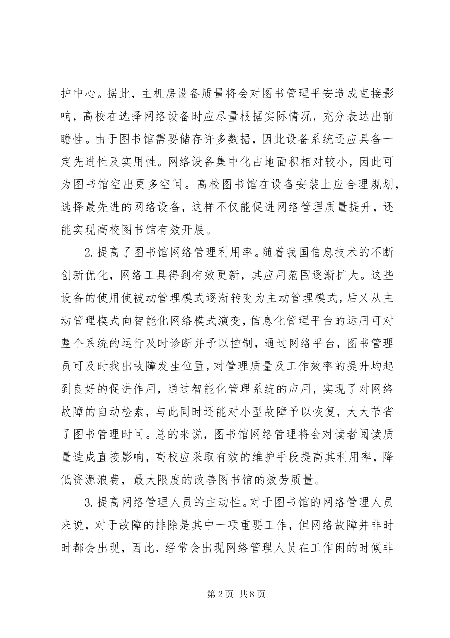 2023年图书管理信息化建设研究.docx_第2页