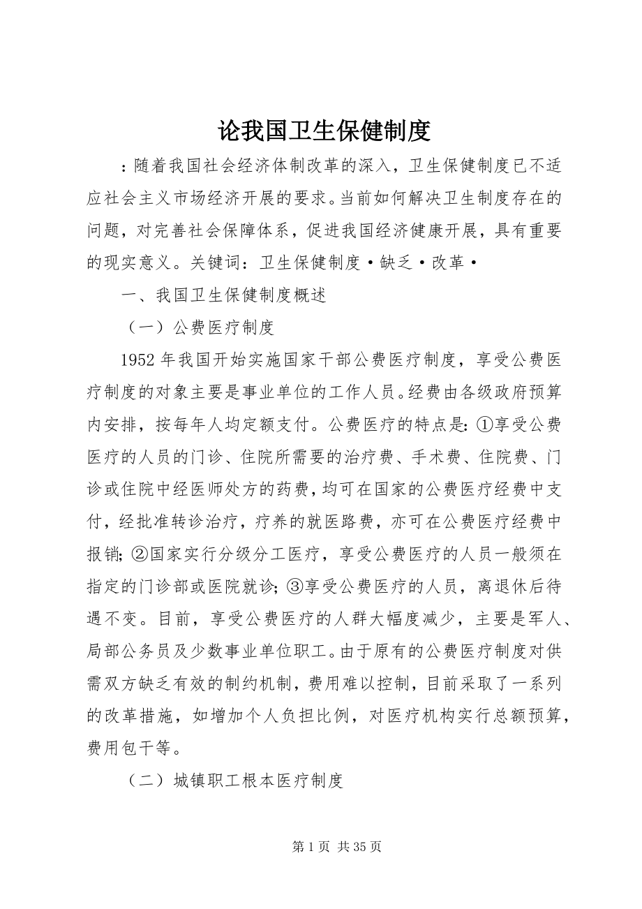 2023年论我国卫生保健制度.docx_第1页