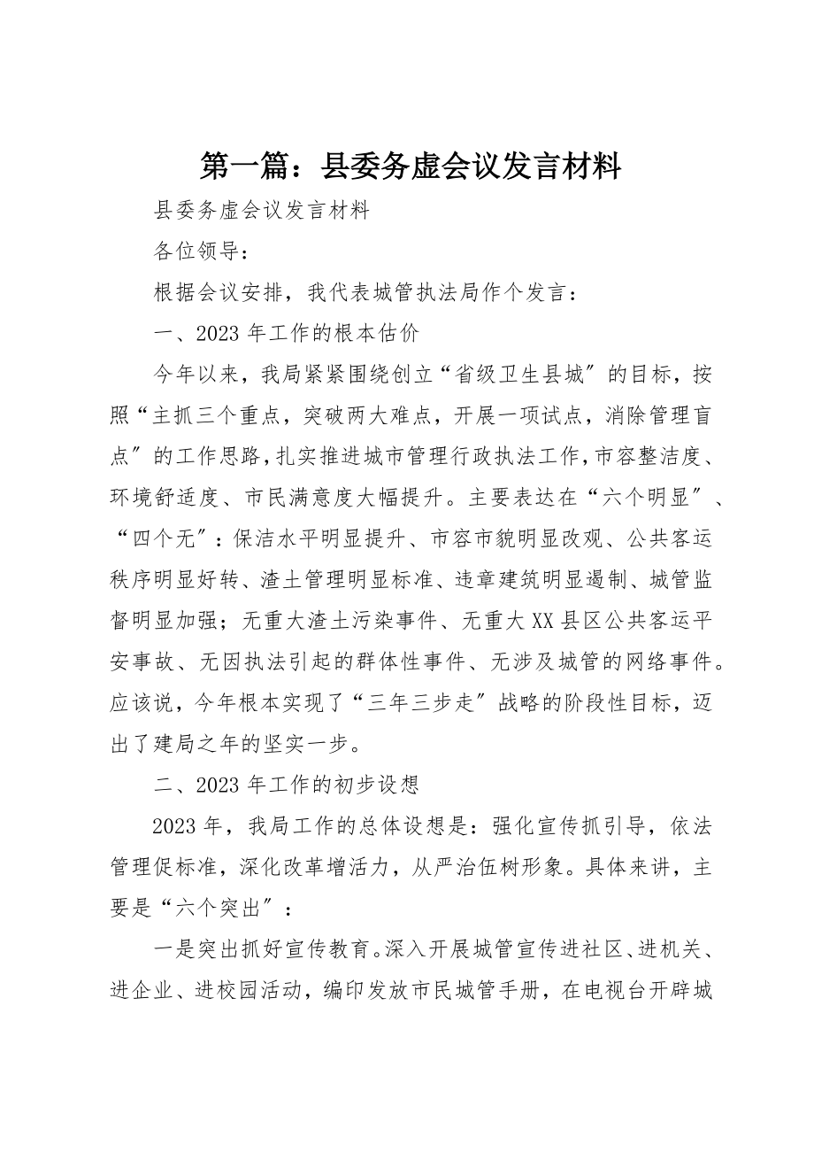 2023年xx县委务虚会议讲话材料新编.docx_第1页