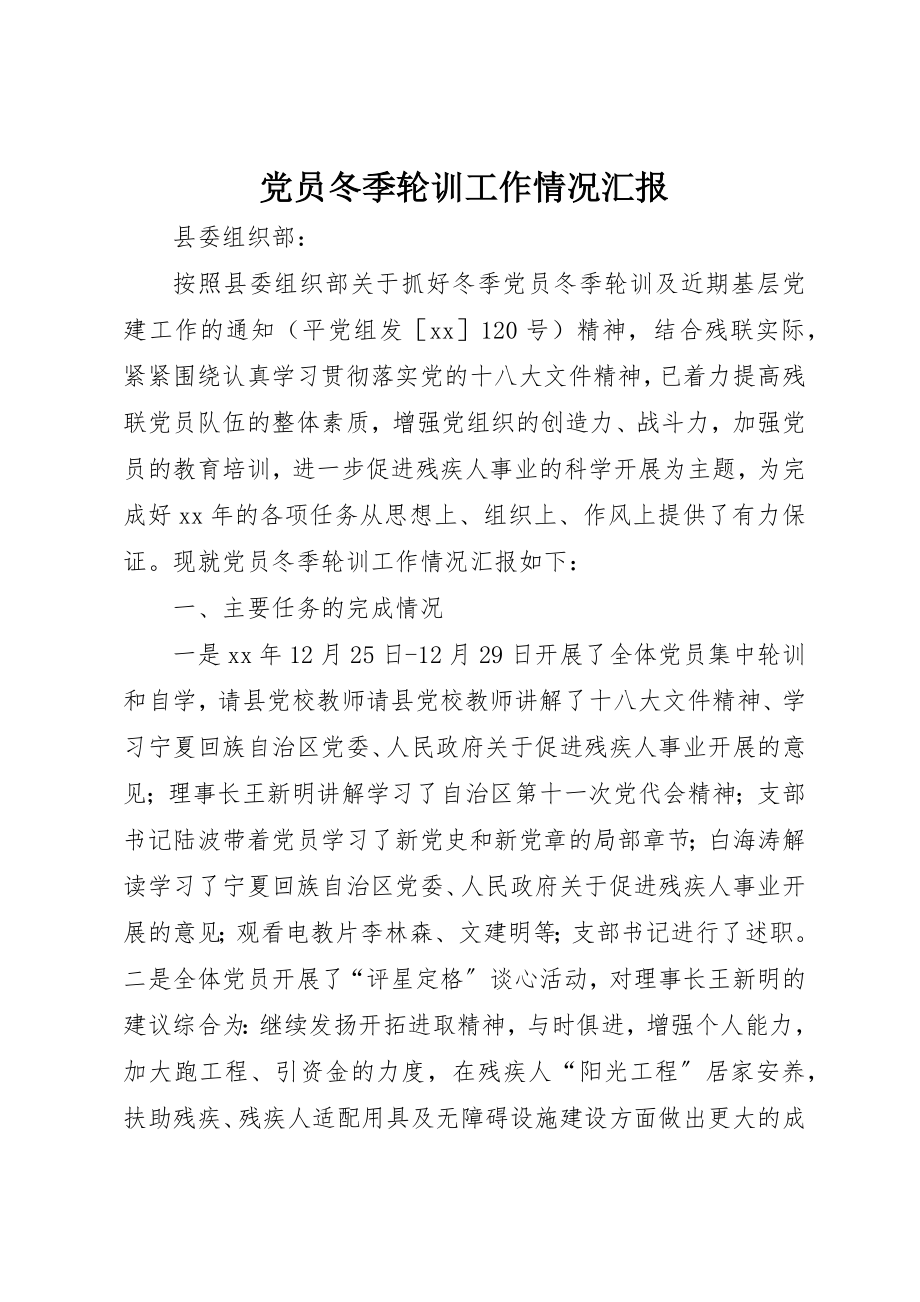 2023年党员冬季轮训工作情况汇报.docx_第1页