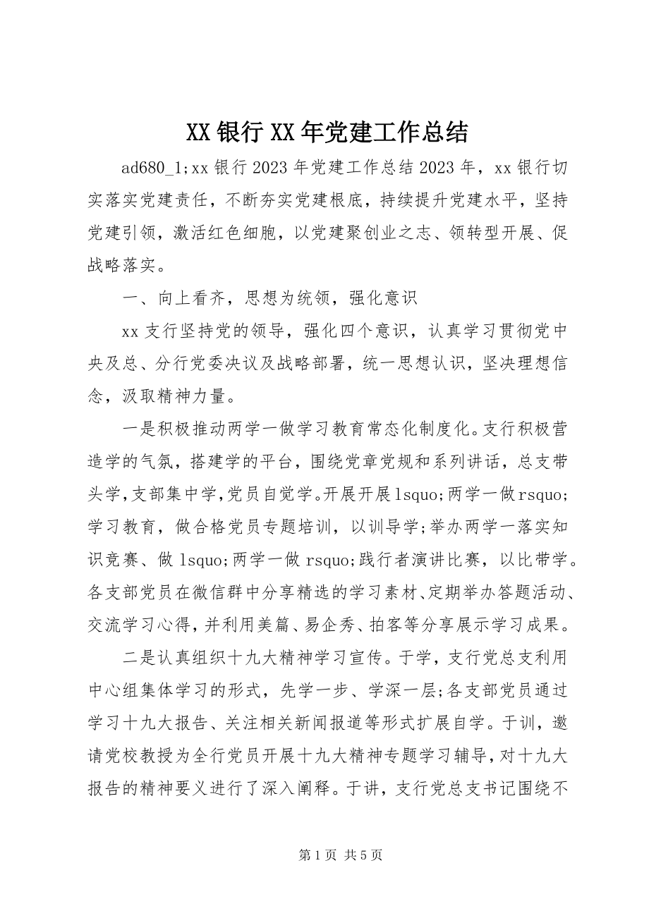 2023年XX银行党建工作总结新编.docx_第1页