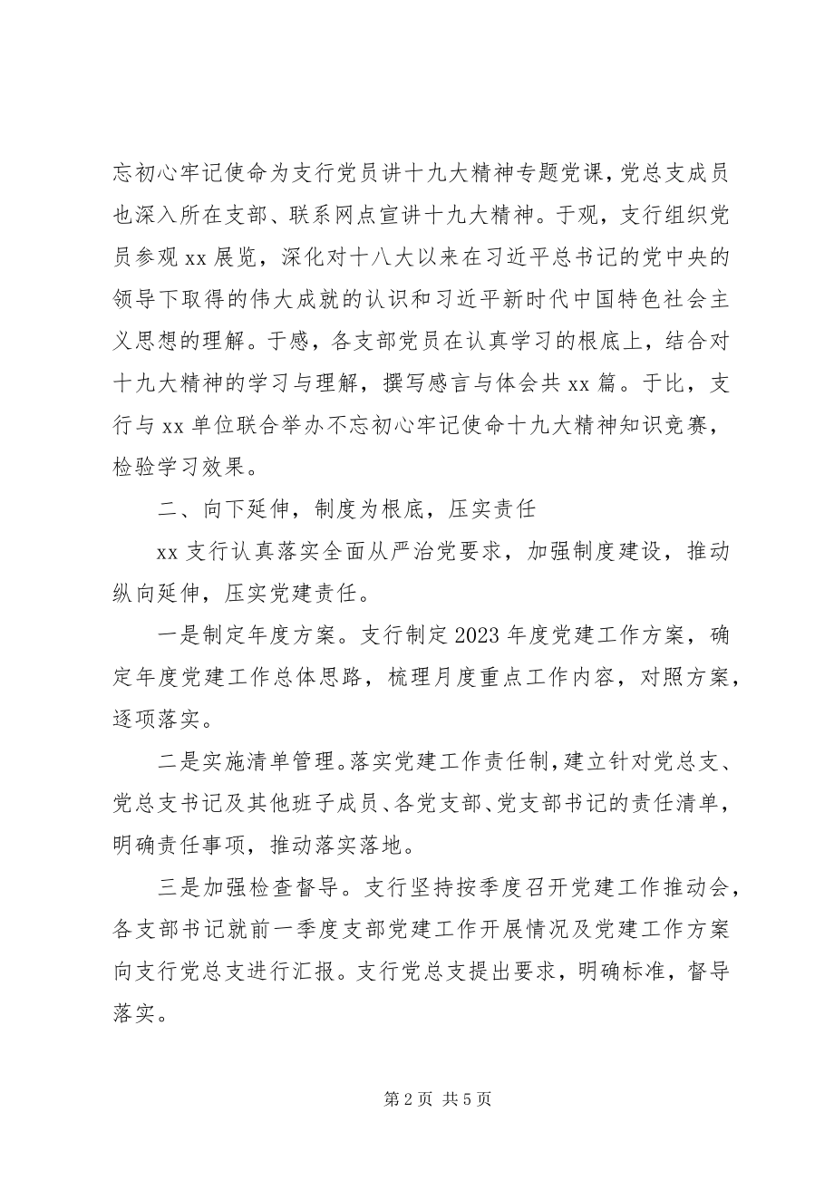 2023年XX银行党建工作总结新编.docx_第2页