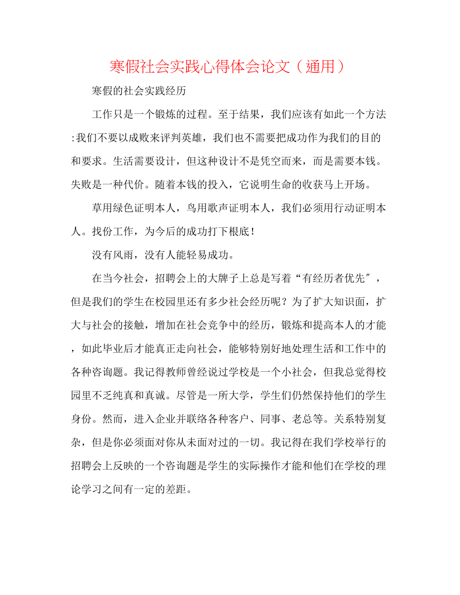 2023年寒假社会实践心得体会论文.docx_第1页