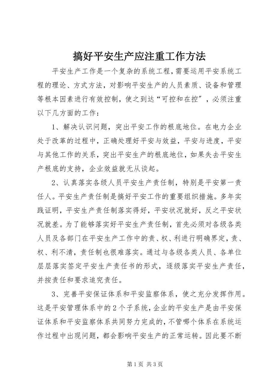 2023年搞好安全生产应注重工作方法.docx_第1页