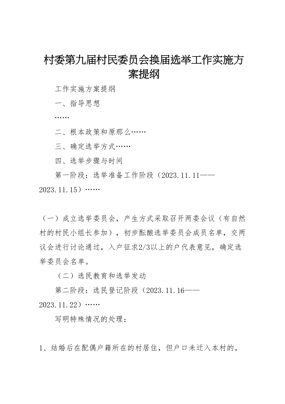 2023年村委第九届村民委员会换届选举工作实施方案提纲.doc_第1页