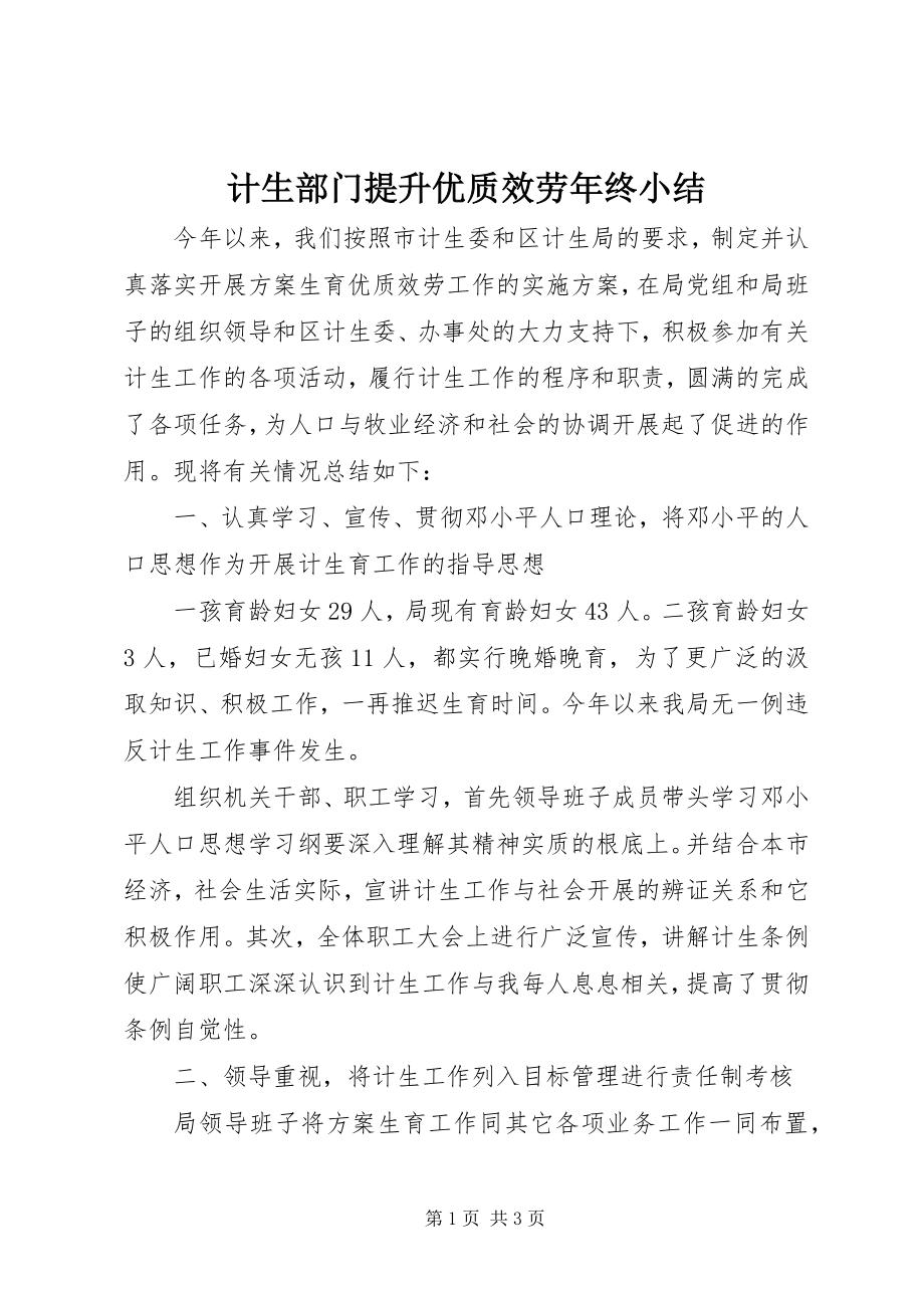 2023年计生部门提升优质服务终小结.docx_第1页