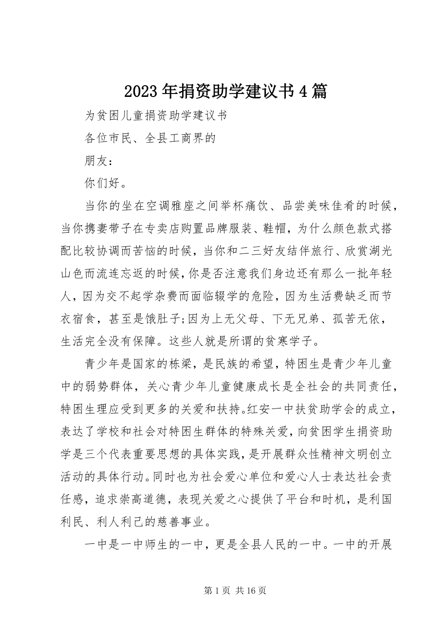 2023年捐资助学倡议书4篇.docx_第1页