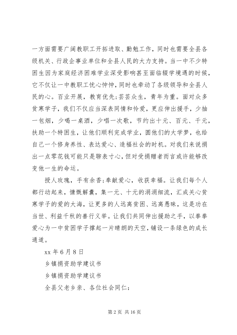 2023年捐资助学倡议书4篇.docx_第2页