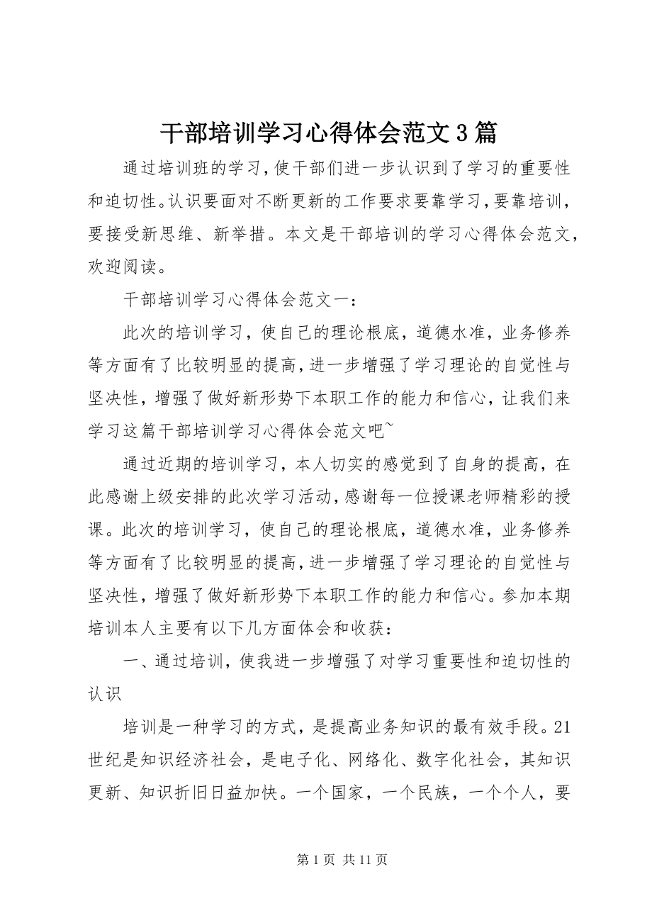 2023年干部培训学习心得体会3篇.docx_第1页