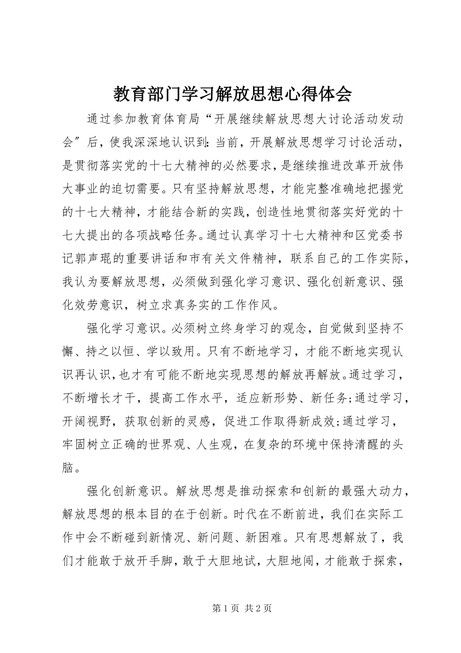 2023年教育部门学习解放思想心得体会.docx_第1页