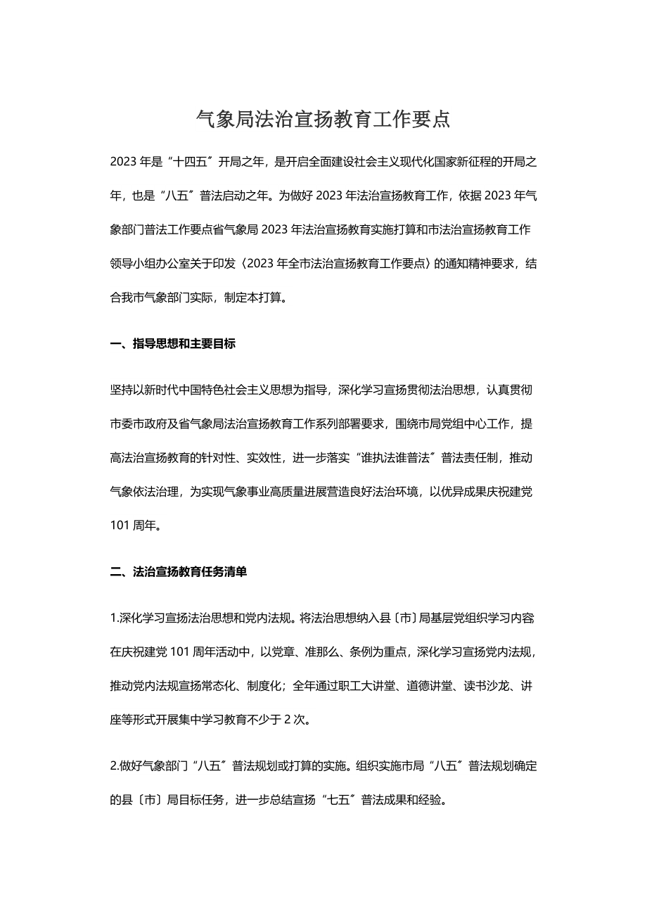 2023年气象局法治宣传教育工作要点.doc_第1页