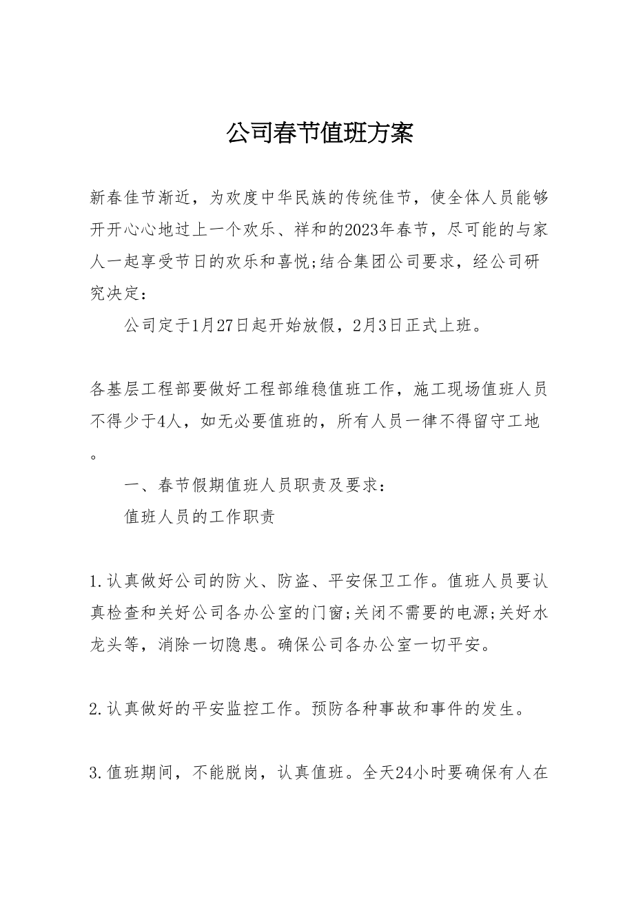 2023年公司春节值班方案.doc_第1页