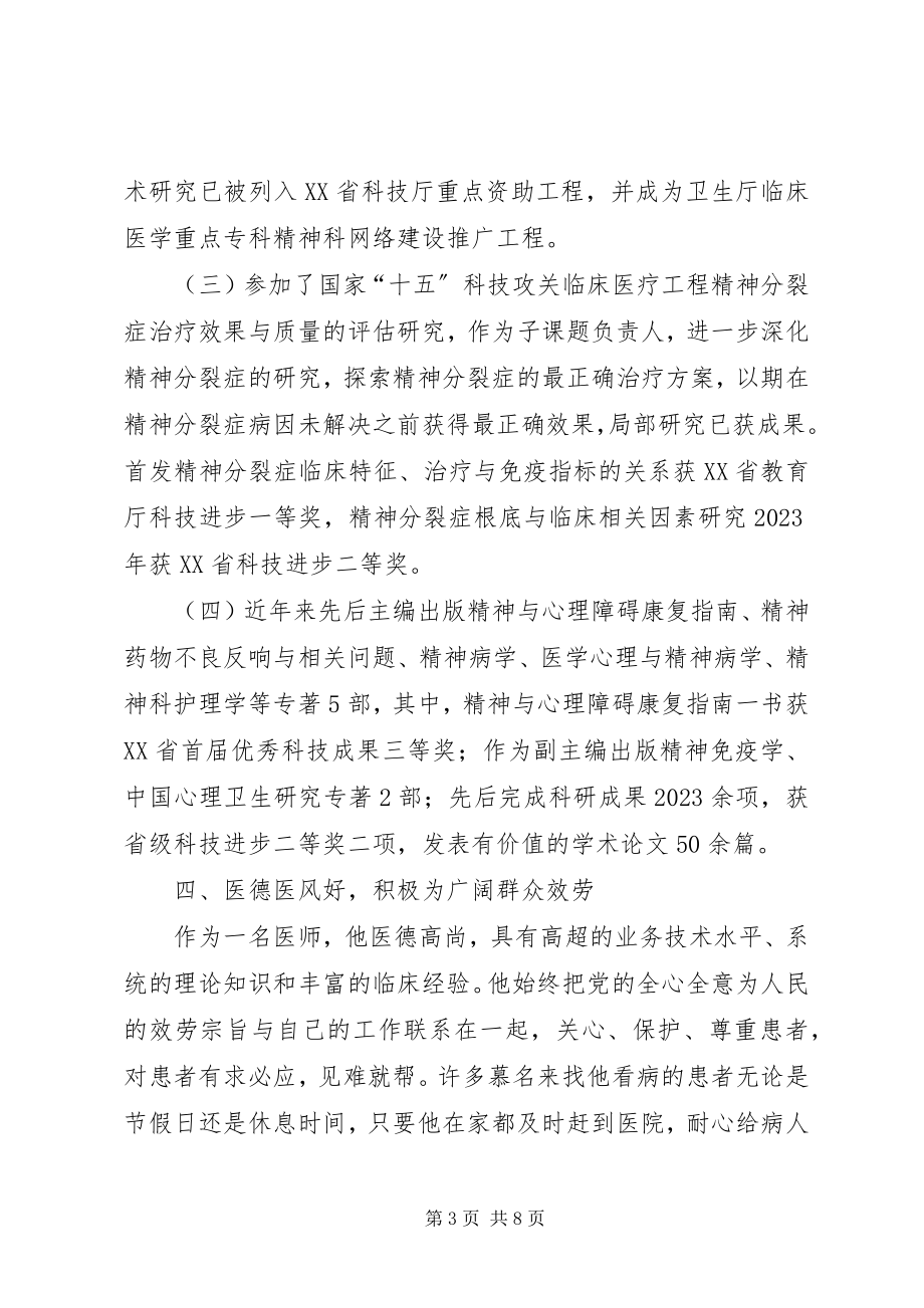 2023年医院精神科个人事迹材料.docx_第3页