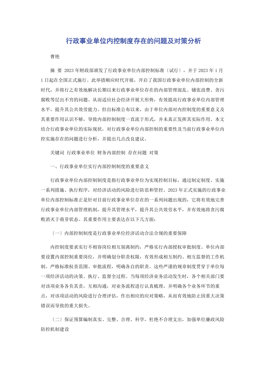 2023年行政事业单位内控制度存在的问题及对策分析.docx_第1页