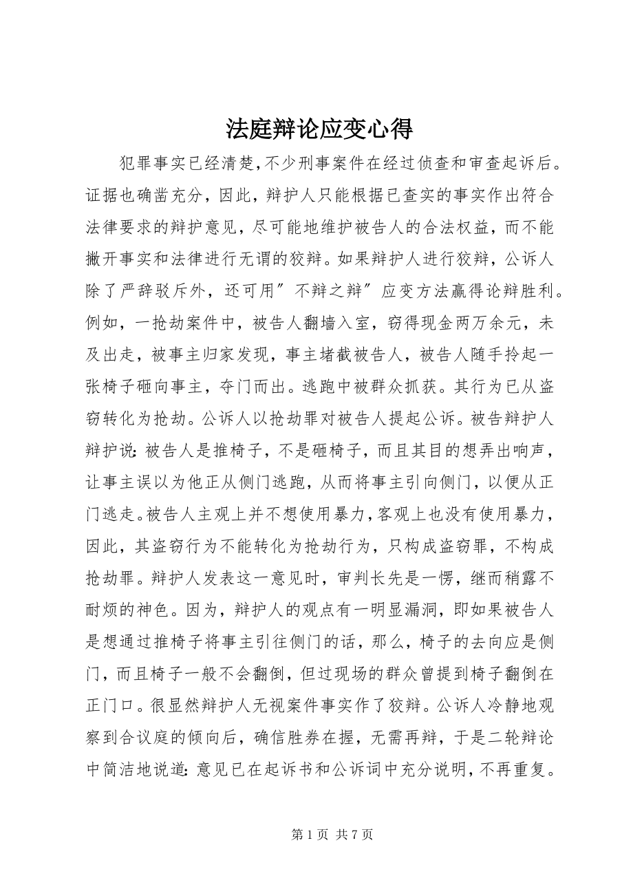 2023年法庭辩论应变心得.docx_第1页