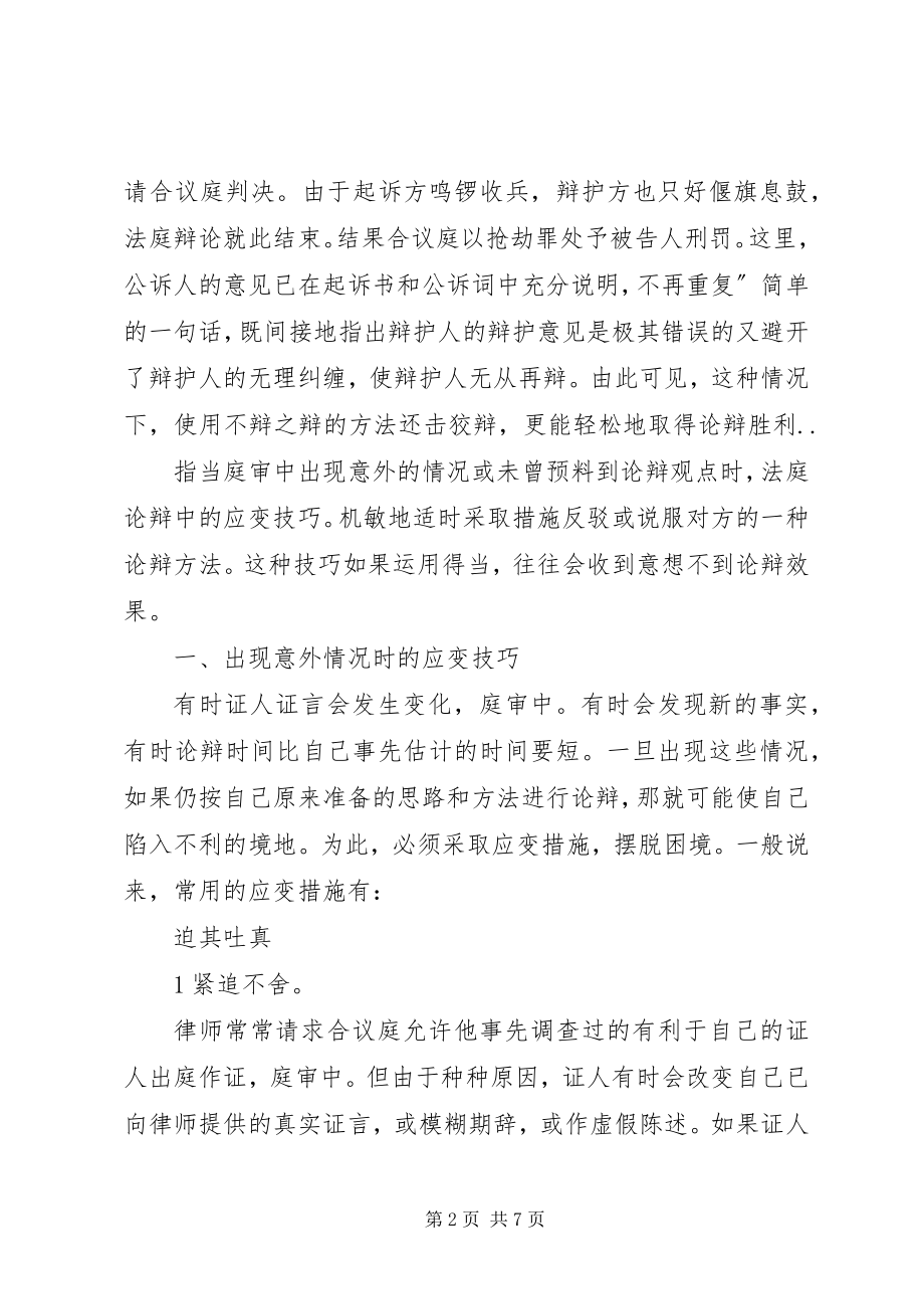 2023年法庭辩论应变心得.docx_第2页