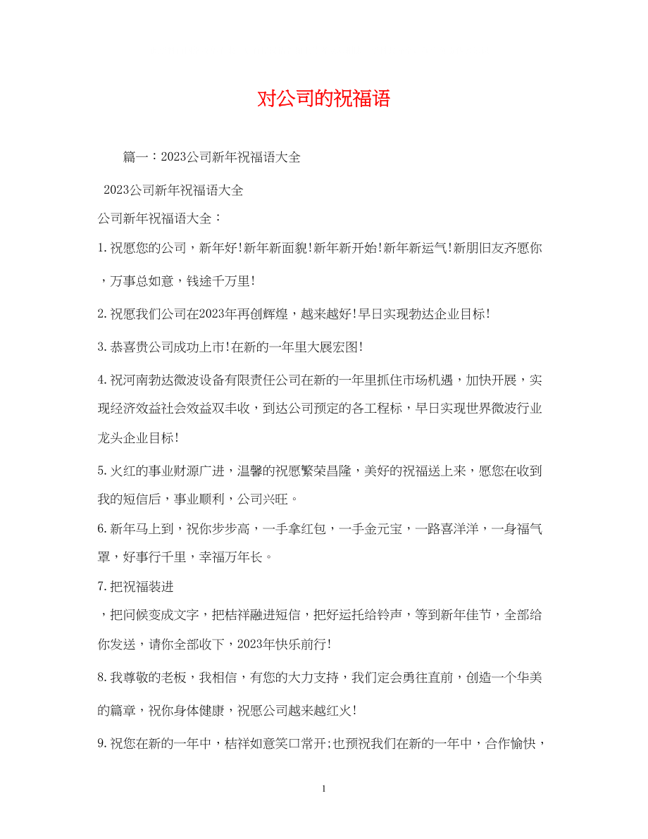 2023年对公司的祝福语.docx_第1页