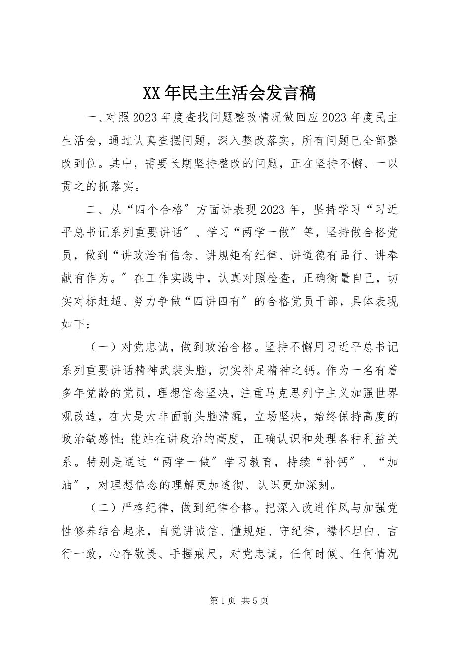 2023年民主生活会发言稿新编.docx_第1页