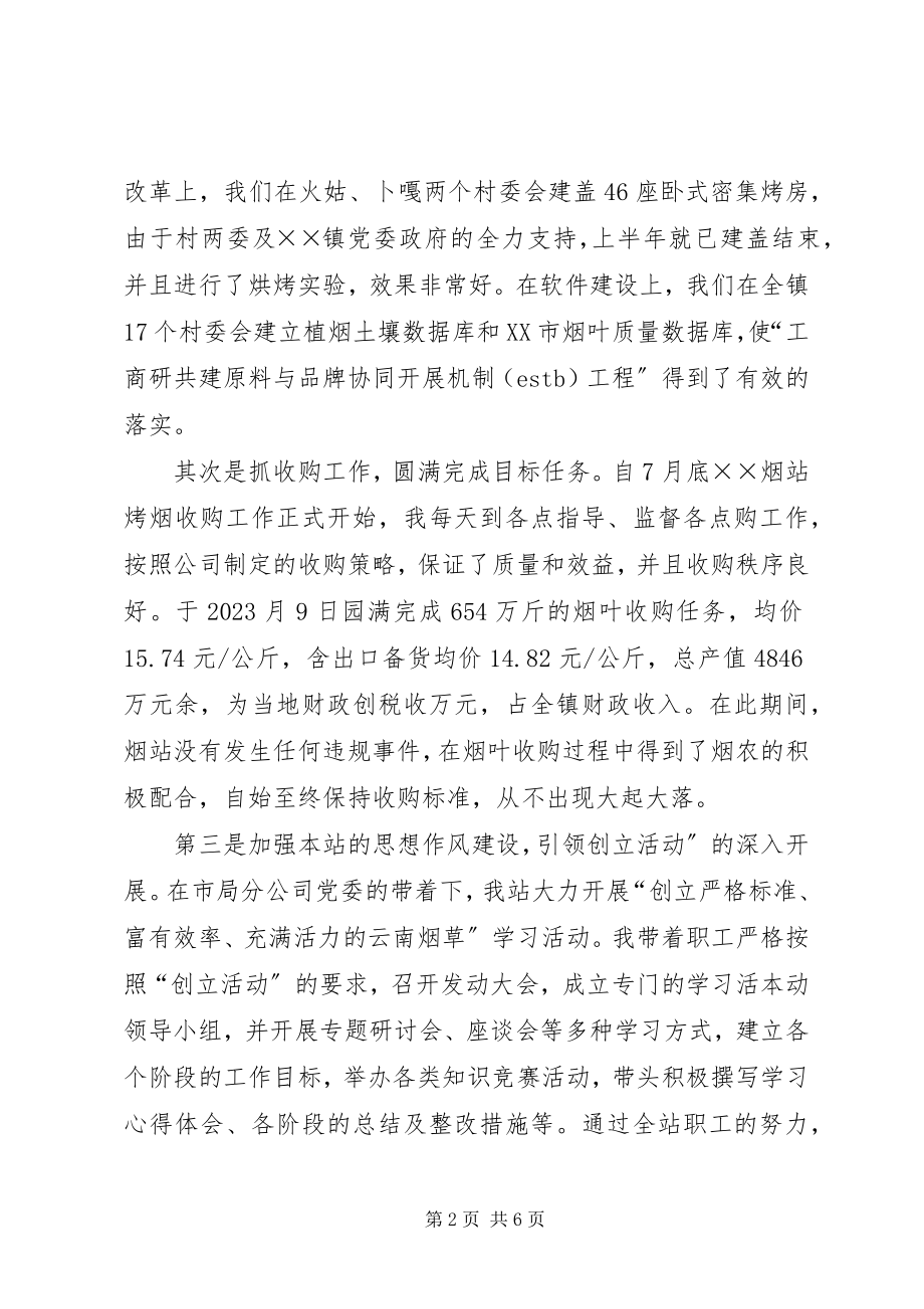 2023年烟站站长述职报告.docx_第2页