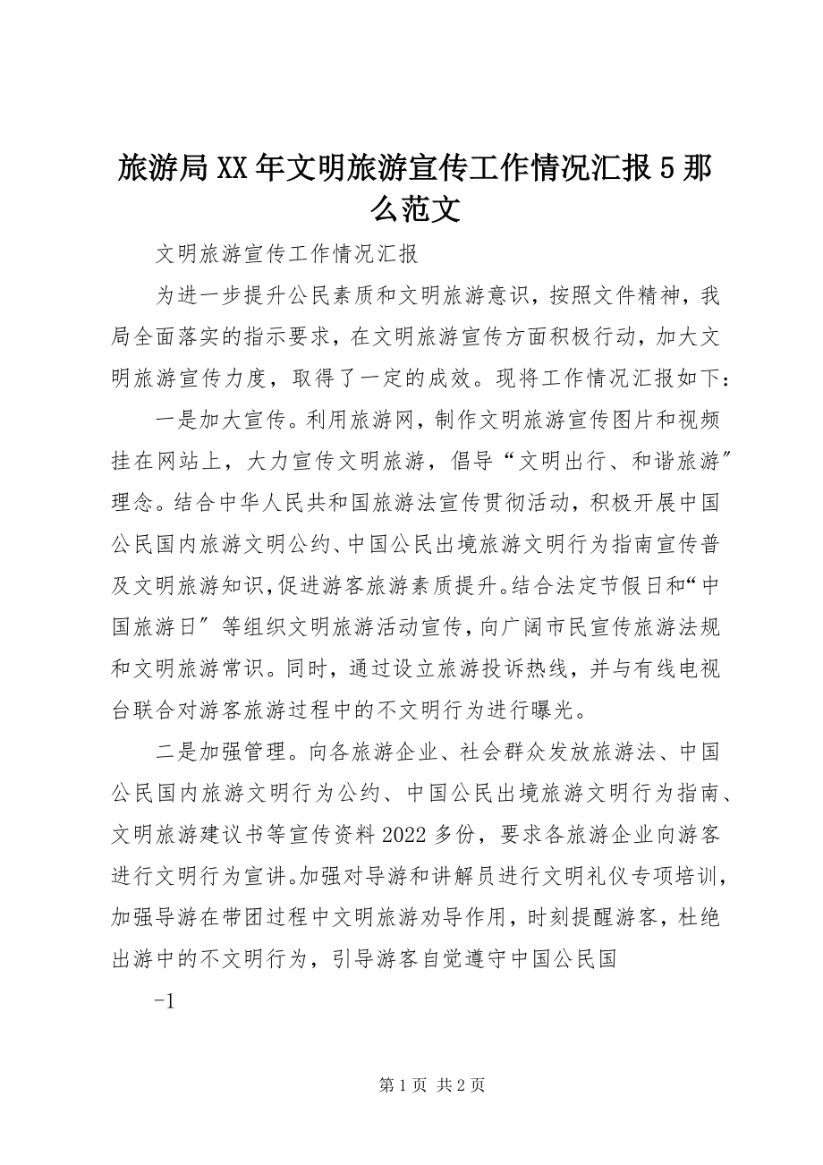 2023年旅游局文明旅游宣传工作情况汇报5则.docx_第1页