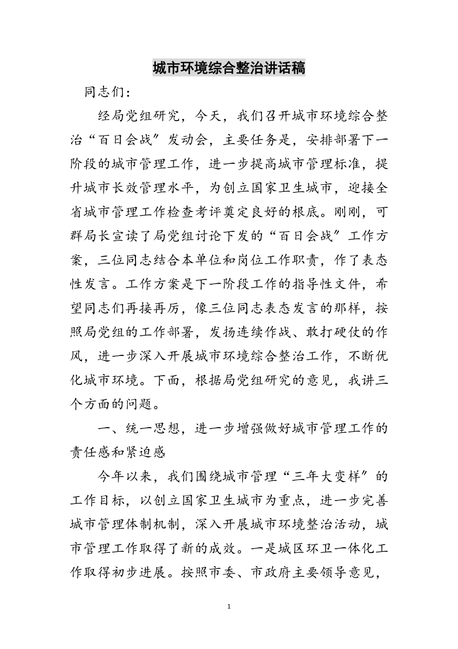 2023年城市环境综合整治讲话稿范文.doc_第1页