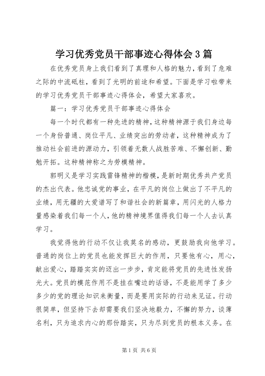 2023年学习优秀党员干部事迹心得体会3篇.docx_第1页