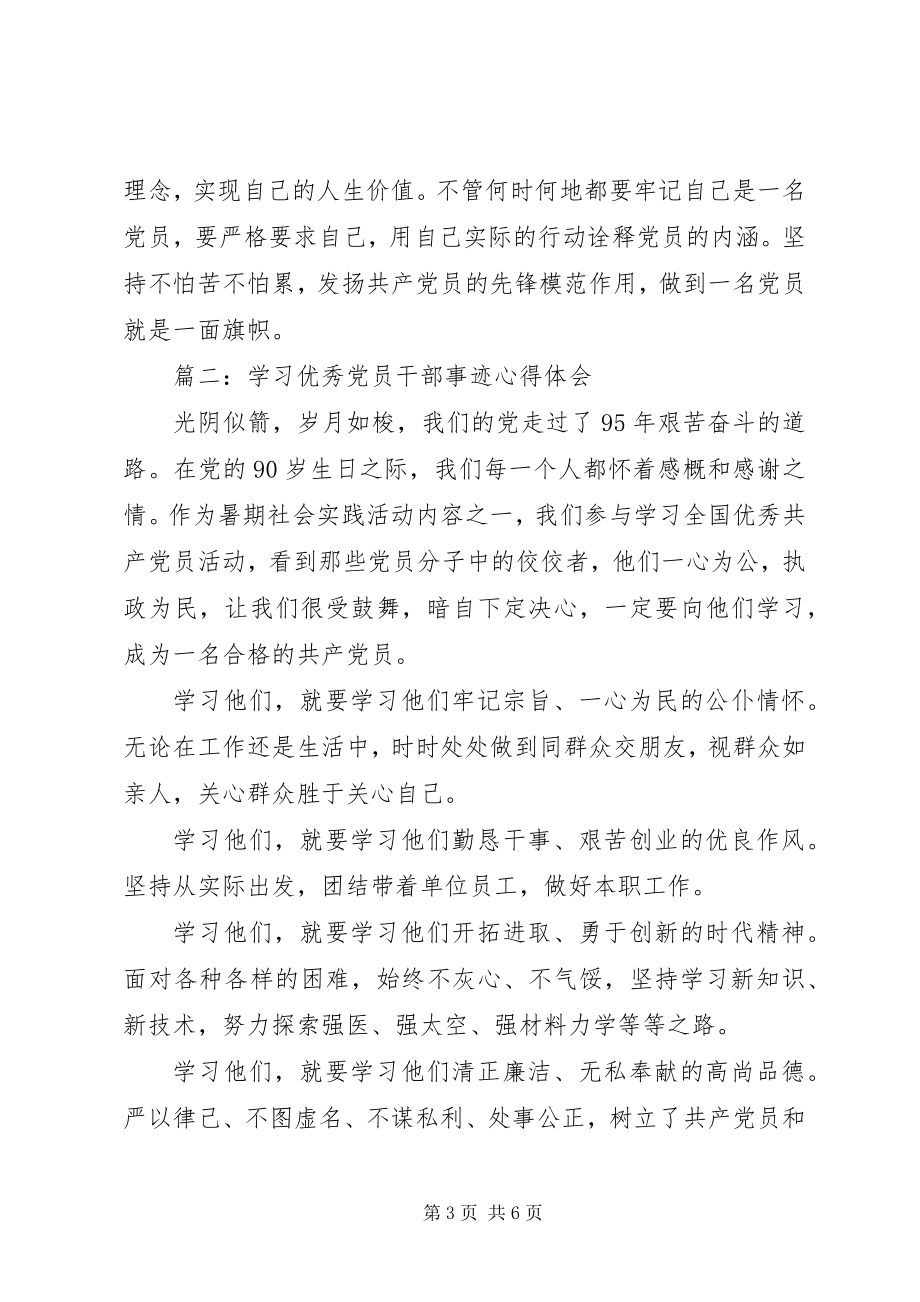 2023年学习优秀党员干部事迹心得体会3篇.docx_第3页