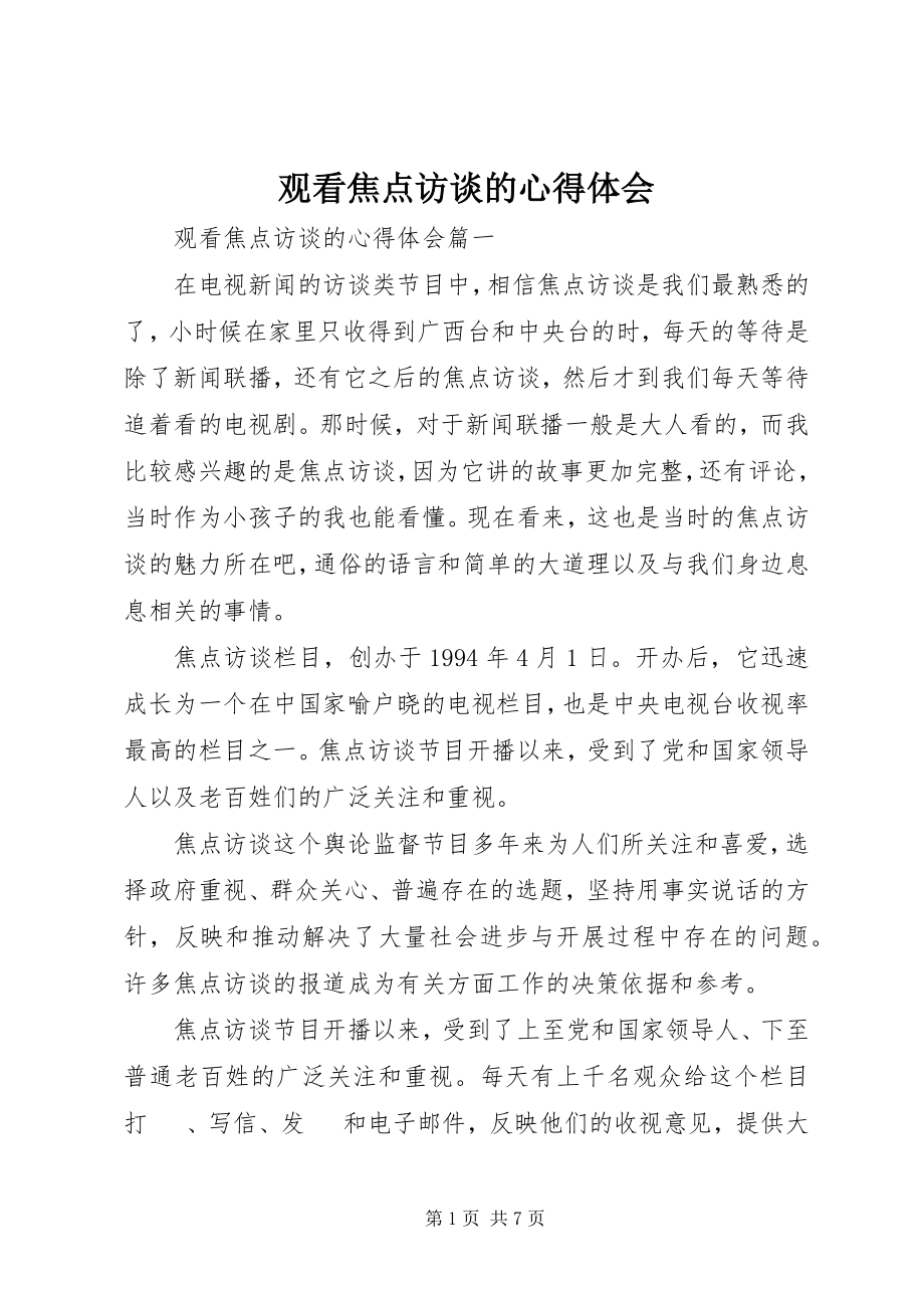 2023年观看焦点访谈的心得体会.docx_第1页