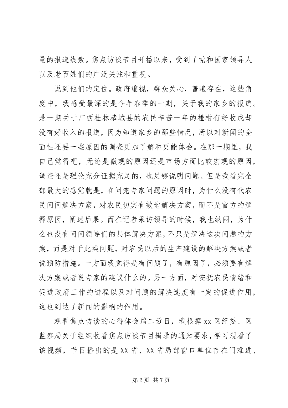 2023年观看焦点访谈的心得体会.docx_第2页