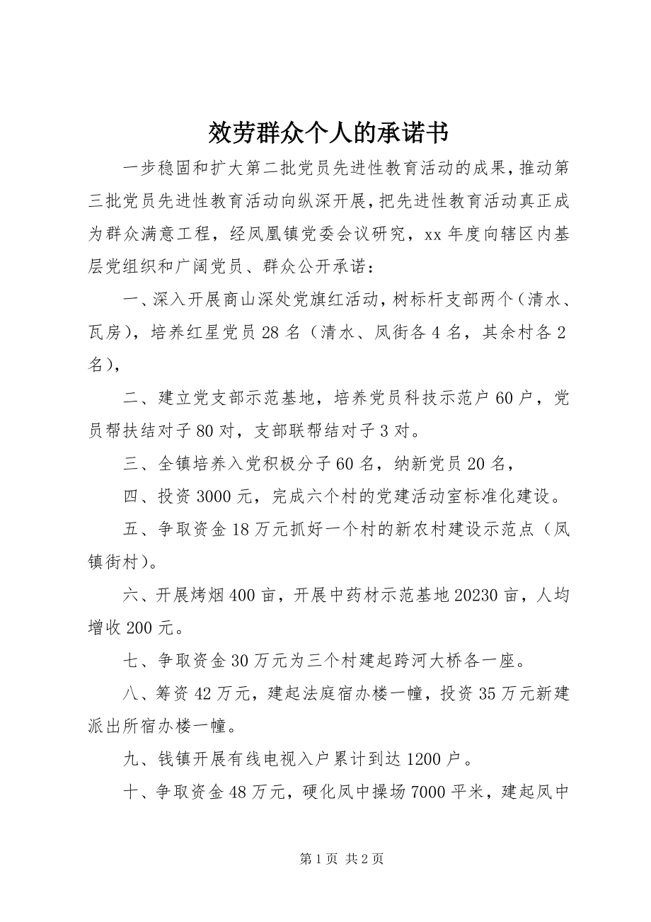 2023年服务群众个人的承诺书.docx_第1页