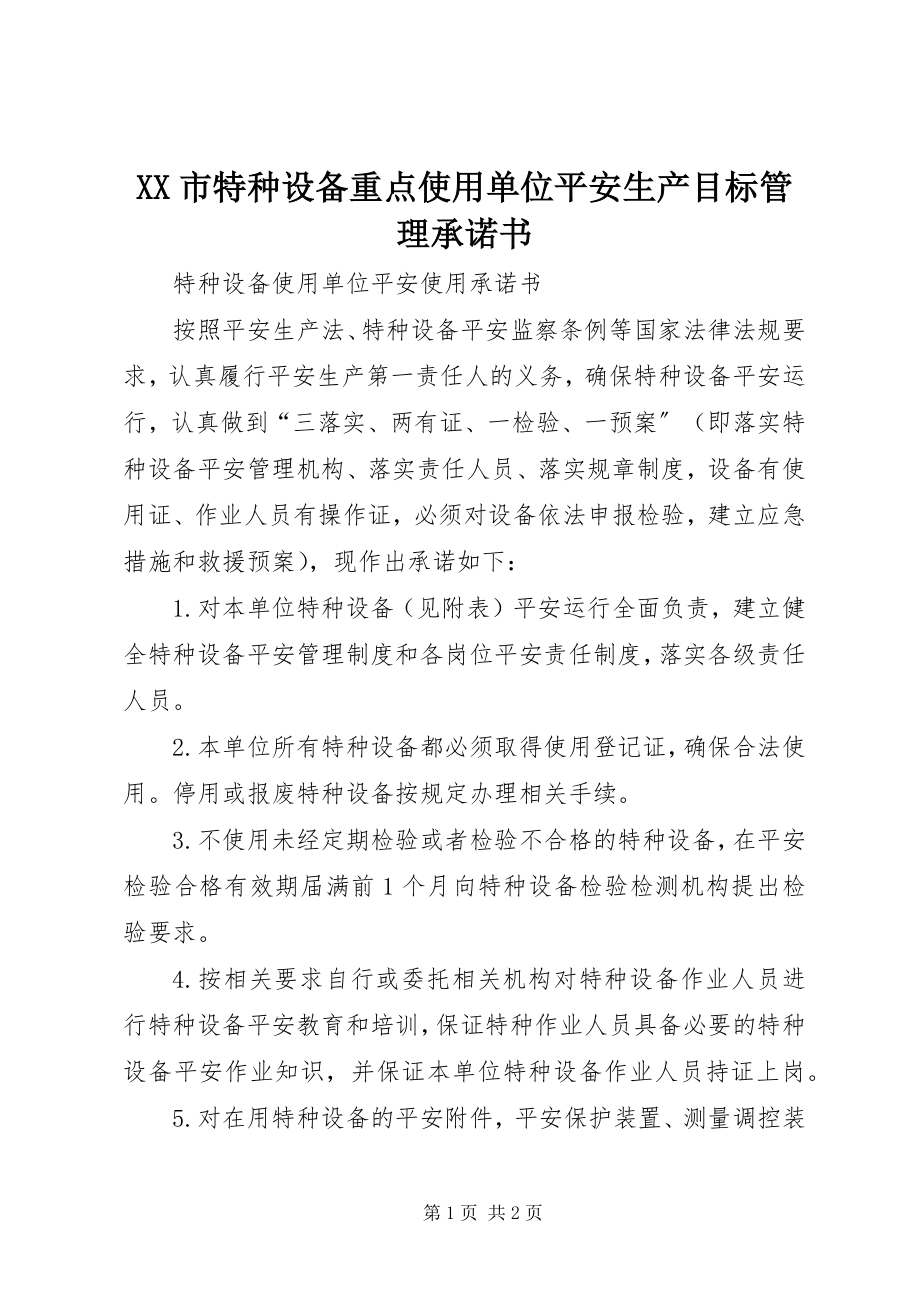 2023年XX市特种设备重点使用单位安全生产目标管理承诺书新编.docx_第1页