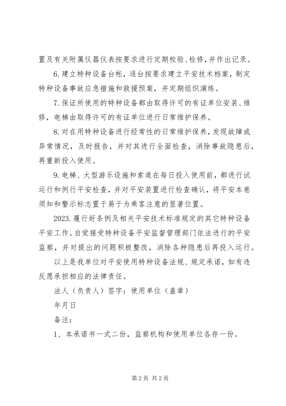 2023年XX市特种设备重点使用单位安全生产目标管理承诺书新编.docx_第2页