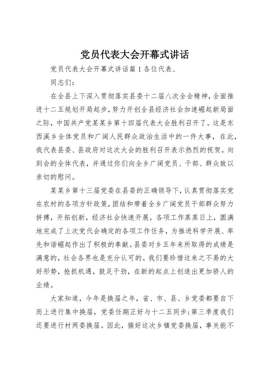 2023年党员代表大会开幕式致辞.docx_第1页