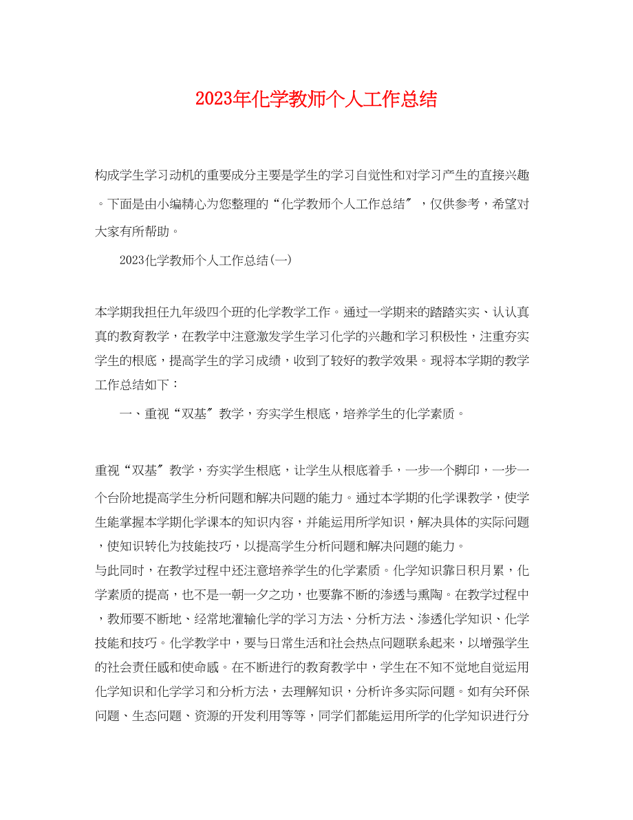 2023年化学教师个人工作总结2.docx_第1页