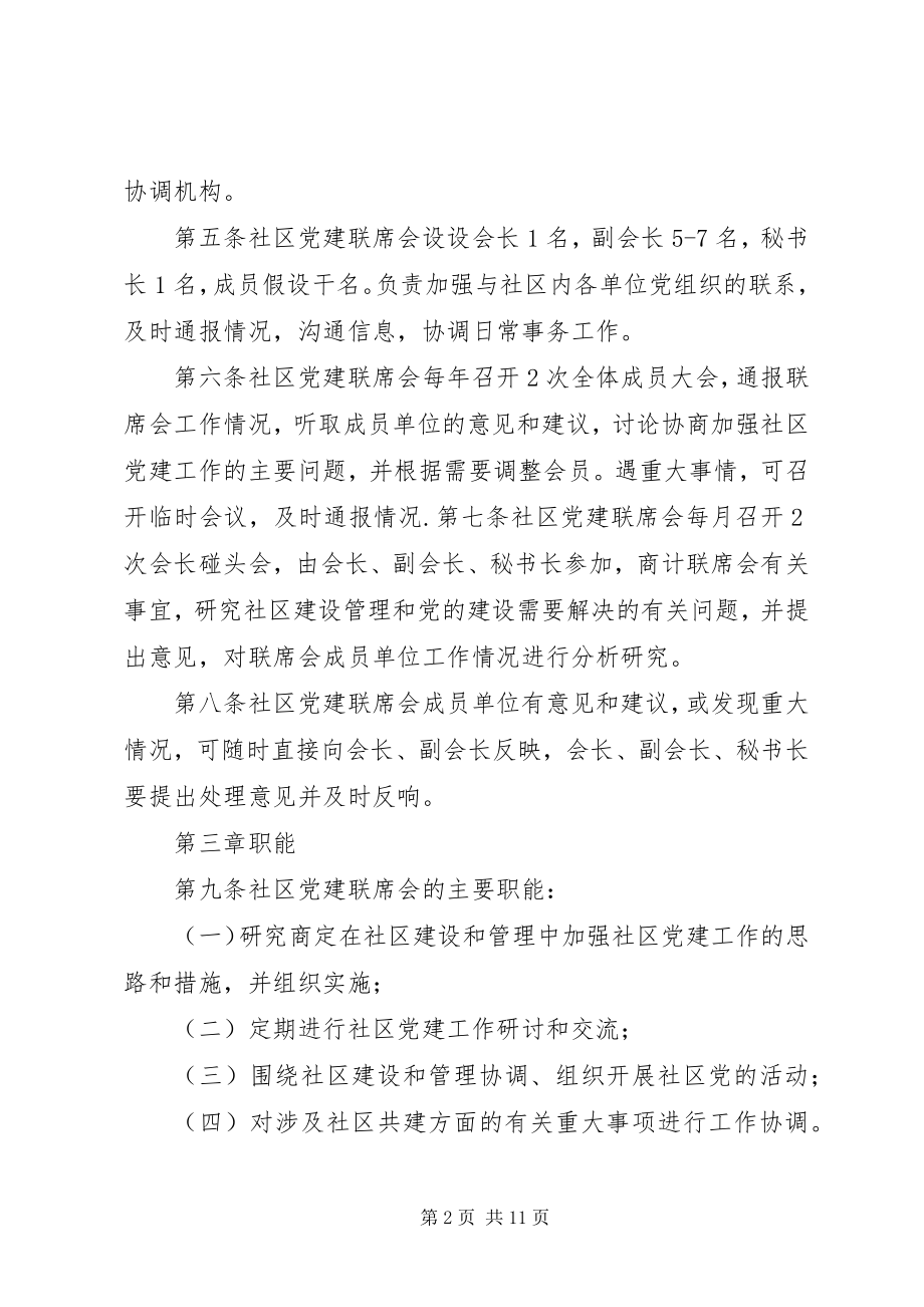 2023年街道社区党建联席会制度.docx_第2页