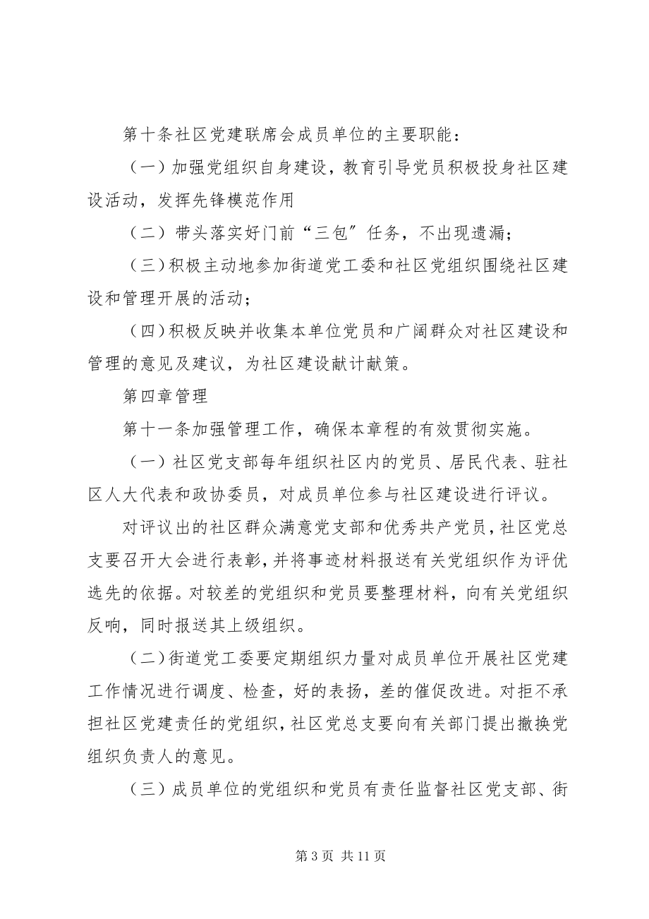 2023年街道社区党建联席会制度.docx_第3页