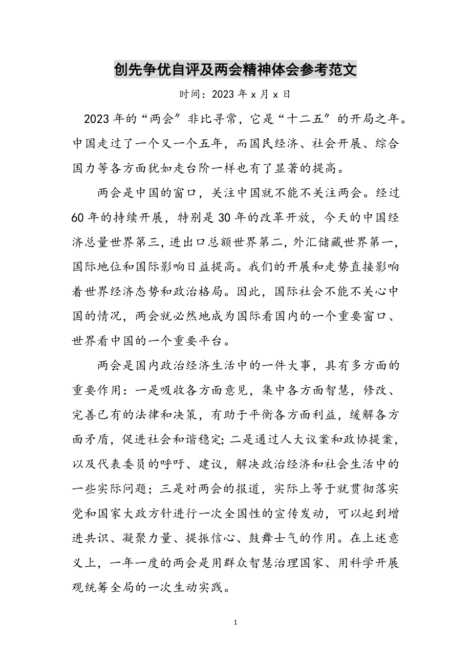 2023年创先争优自评及两会精神体会参考范文.doc_第1页