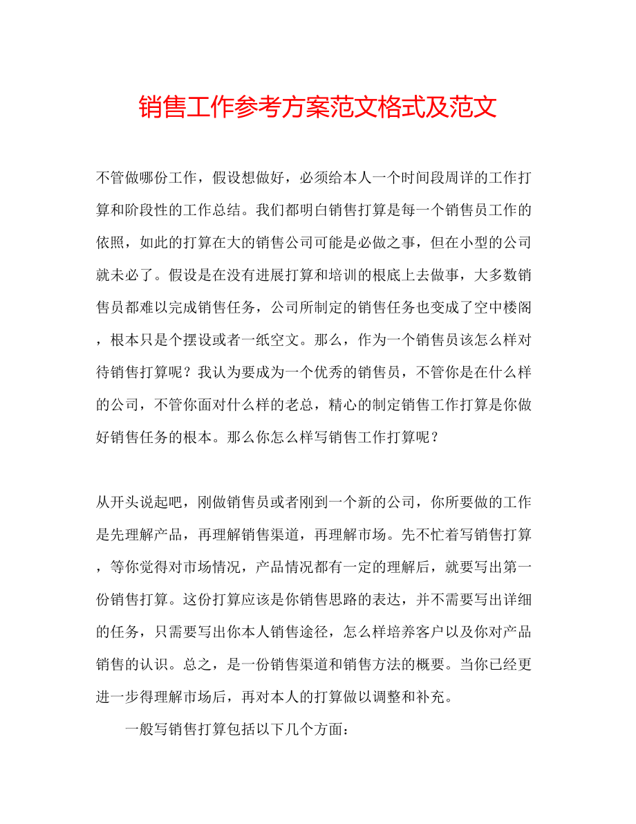 2023年销售工作计划范文格式及范文.docx_第1页