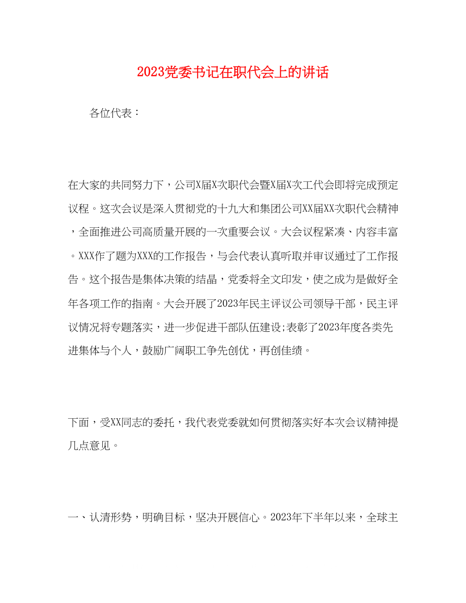 2023年党委书记在职代会上的讲话.docx_第1页