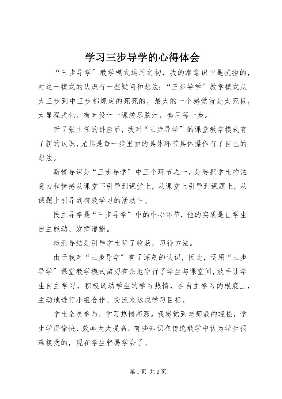 2023年学习三步导学的心得体会.docx_第1页