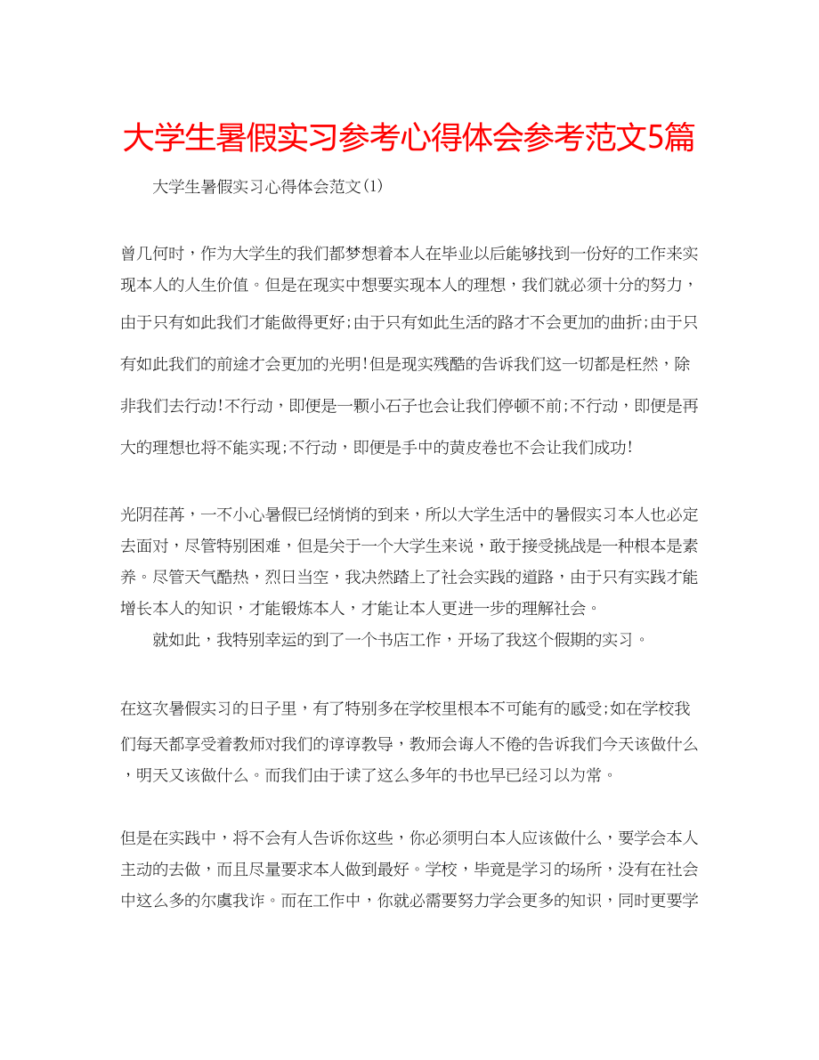 2023年大学生暑假实习心得体会范文5篇.docx_第1页