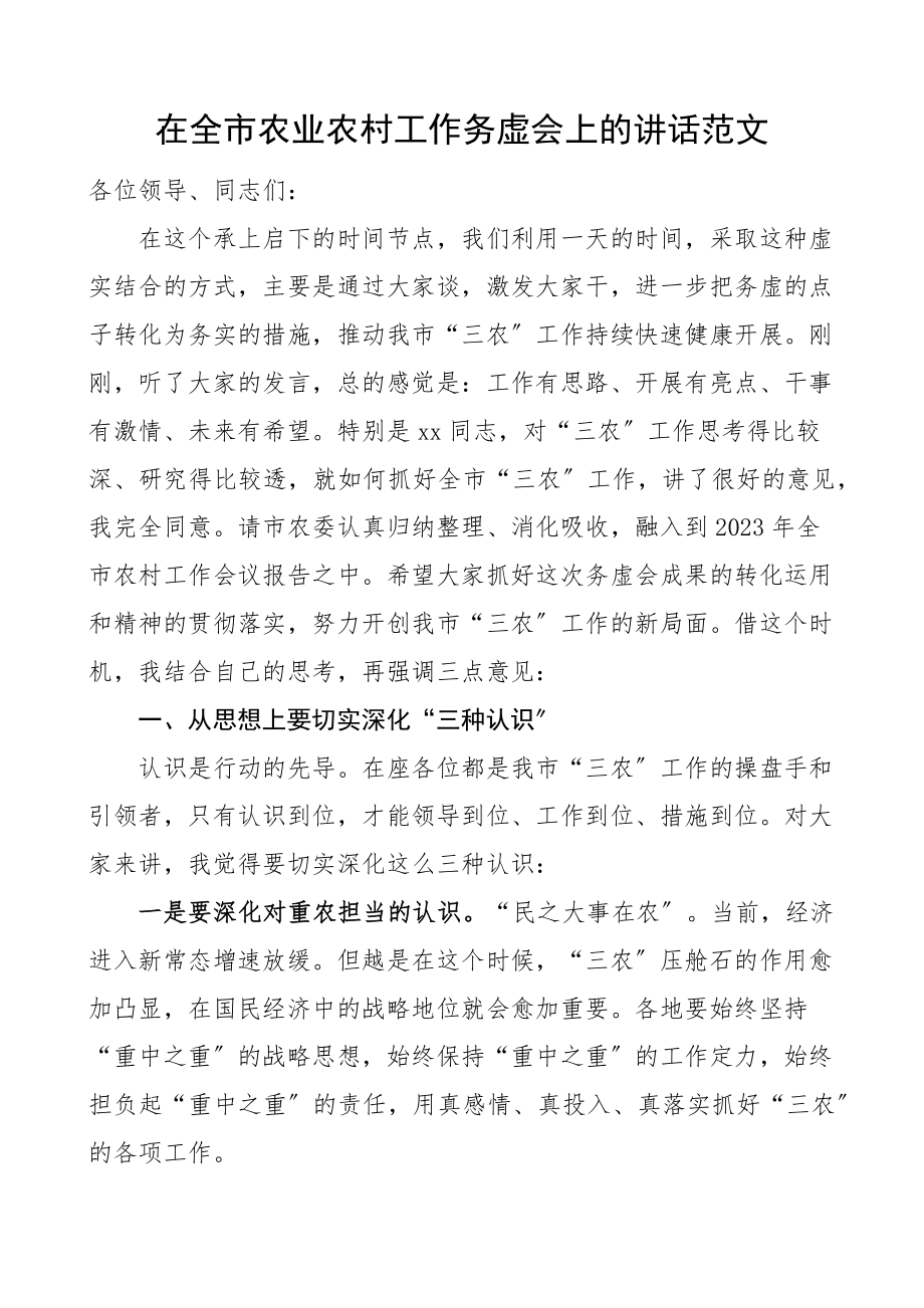 2023年在全市农业农村工作务虚会上的讲话农业农村局.docx_第1页