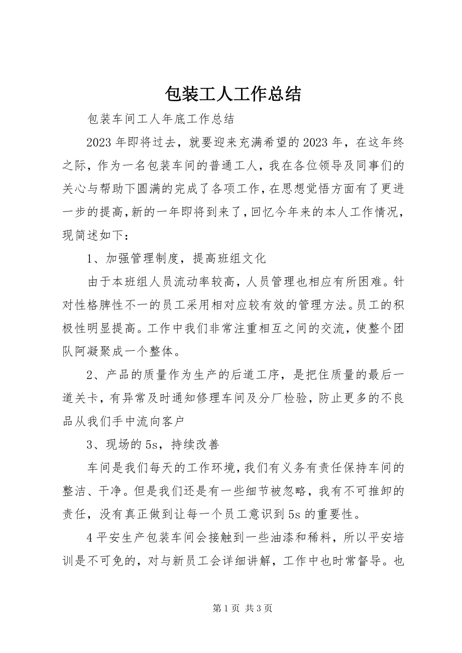 2023年包装工人工作总结新编.docx_第1页