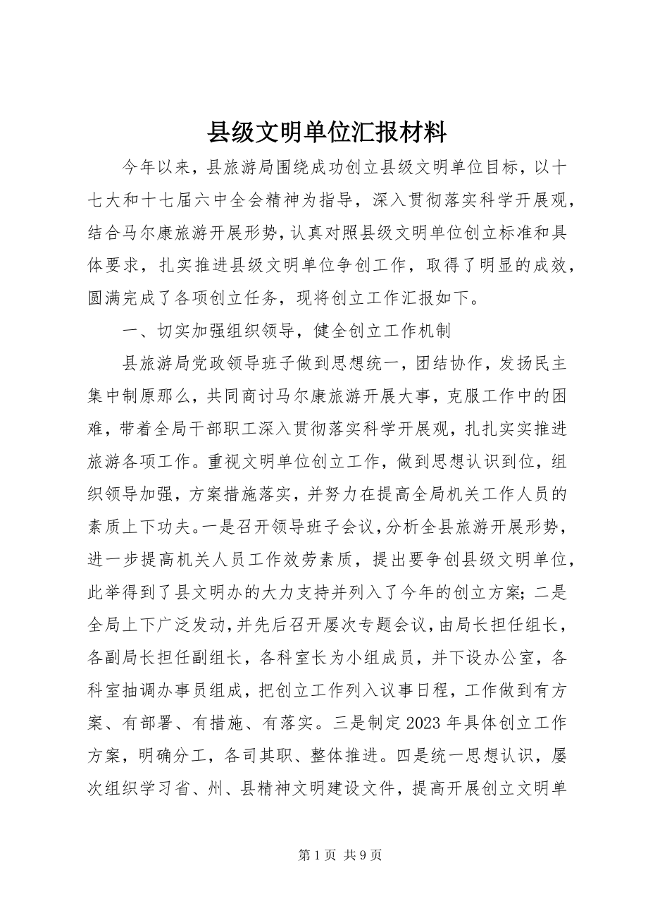 2023年县级文明单位汇报材料.docx_第1页