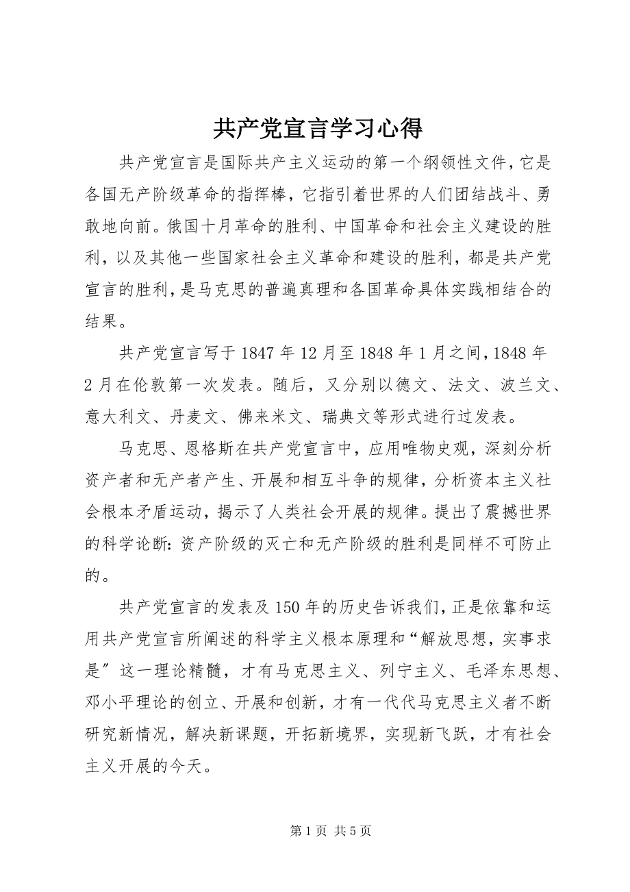 2023年《共产党宣言》学习心得新编.docx_第1页