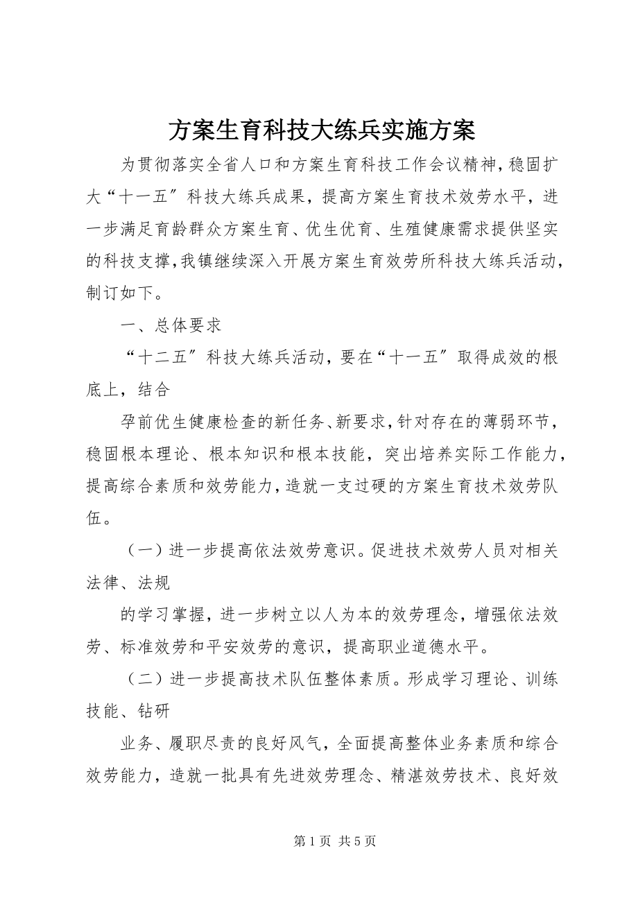 2023年计划生育科技大练兵实施方案.docx_第1页