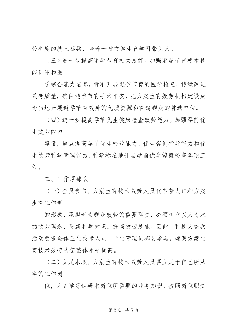 2023年计划生育科技大练兵实施方案.docx_第2页