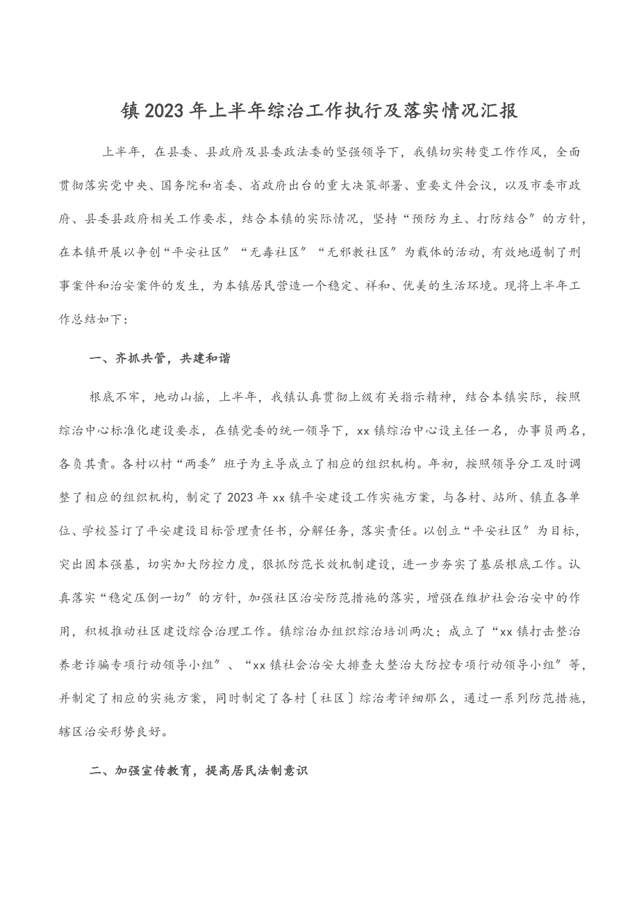 镇2023年上半年综治工作执行及落实情况汇报.docx_第1页